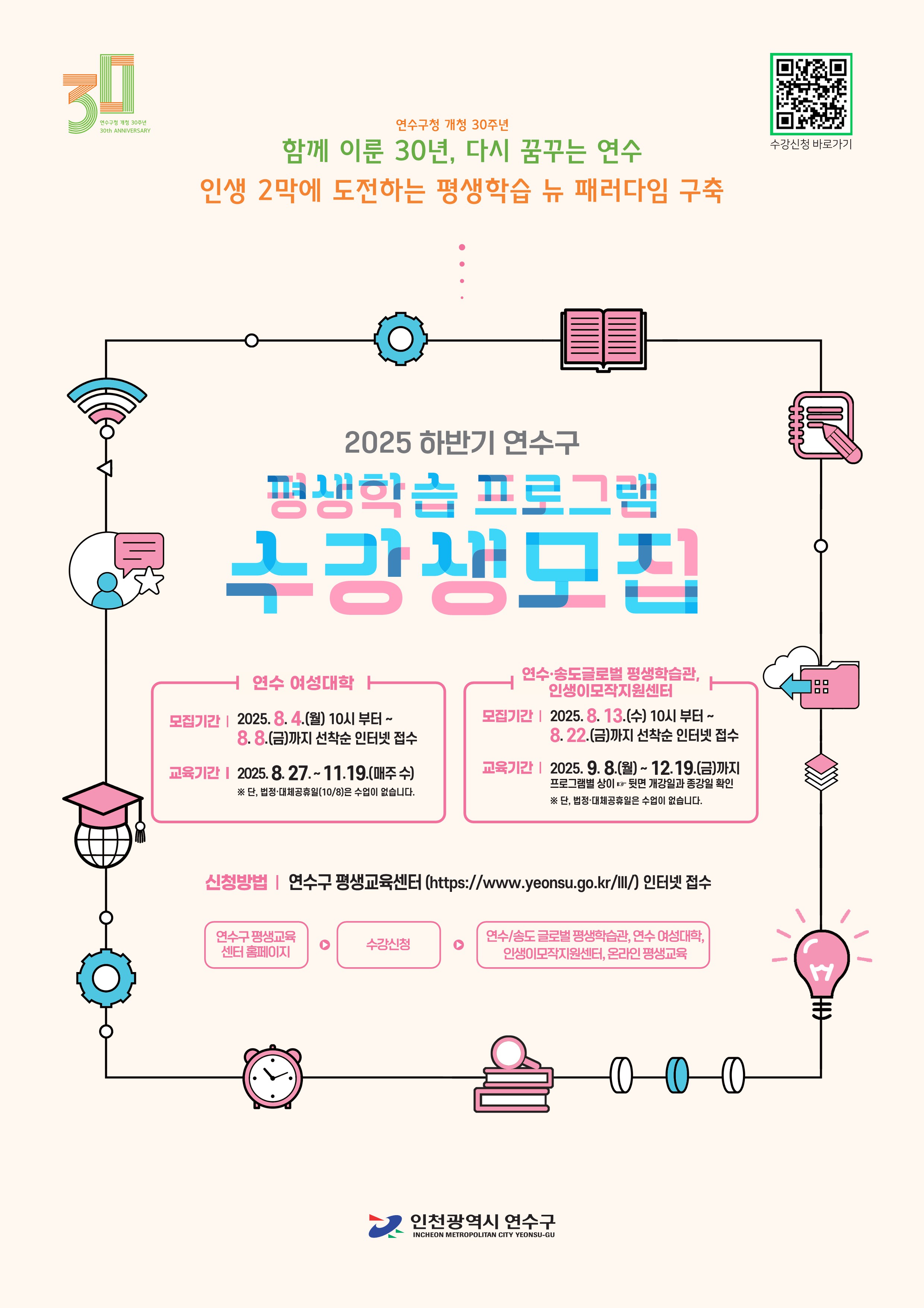 연수구는 구민의 배움과 성장을 지원하기 위해 연수송도 글로벌 평생학습관 2025년 하반기 평생학습 프로그램 수강생을 오는 13일부터 모집한다